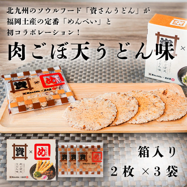 資さんめんべい 肉ごぼ天うどん